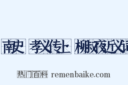 南史·孝义传上·柳叔夜近义词是什么意思的图片